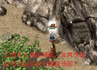 云游商人独家揭秘:如何快速获取顶级装备与隐藏地图? 云游商人独家揭秘:如何快速获取顶级装备与隐藏地图?