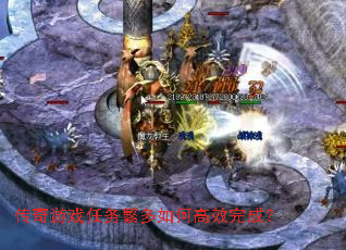 传奇游戏任务繁多如何高效完成? 传奇游戏任务繁多如何高效完成?