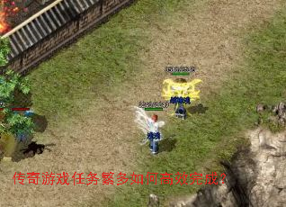 传奇游戏任务繁多如何高效完成? 传奇游戏任务繁多如何高效完成?