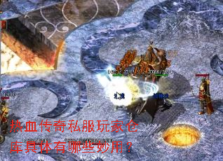 ��Ѫ����˽����Ҳֿ��������Щ���ã�