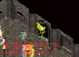 想加盟传奇游戏创业?这些攻略问题你解决了吗? 想加盟传奇游戏创业?这些攻略问题你解决了吗?