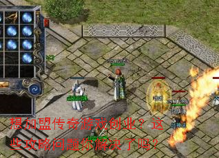 想加盟传奇游戏创业?这些攻略问题你解决了吗? 想加盟传奇游戏创业?这些攻略问题你解决了吗?