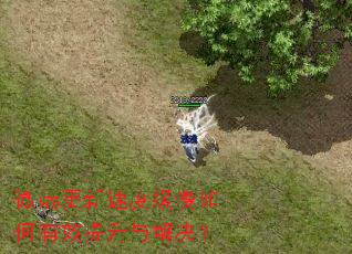 微端更新速度缓慢如何有效提升与解决? 微端更新速度缓慢如何有效提升与解决?