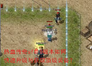 ��Ѫ����sf1.8�汾��ο����������ȡ����װ����