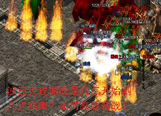 沙巴克攻城战是几点开始到几点结束?如何高效备战? 沙巴克攻城战是几点开始到几点结束?如何高效备战?