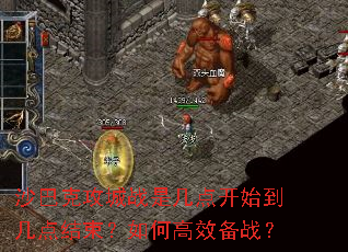 沙巴克攻城战是几点开始到几点结束?如何高效备战? 沙巴克攻城战是几点开始到几点结束?如何高效备战?