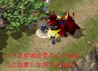 沙巴克攻城战是几点开始到几点结束?如何高效备战? 沙巴克攻城战是几点开始到几点结束?如何高效备战?