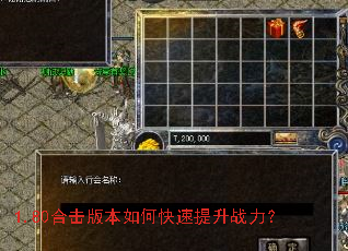 1.80合击版本如何快速提升战力? 1.80合击版本如何快速提升战力?