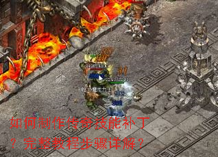 如何制作传奇技能补丁?完整教程步骤详解? 如何制作传奇技能补丁?完整教程步骤详解?