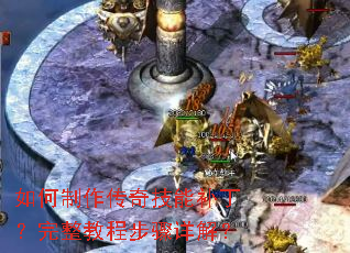 如何制作传奇技能补丁?完整教程步骤详解? 如何制作传奇技能补丁?完整教程步骤详解?