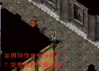 如何制作传奇技能补丁?完整教程步骤详解? 如何制作传奇技能补丁?完整教程步骤详解?
