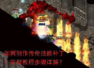 如何制作传奇技能补丁?完整教程步骤详解? 如何制作传奇技能补丁?完整教程步骤详解?